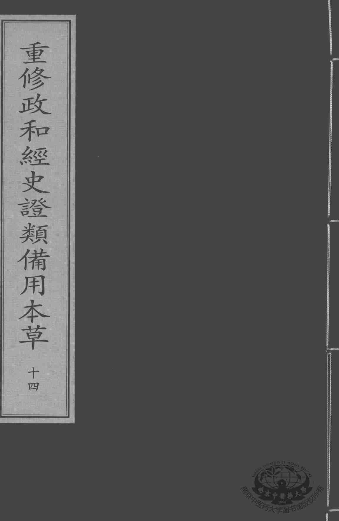 重修政和经史证类备用本草  14